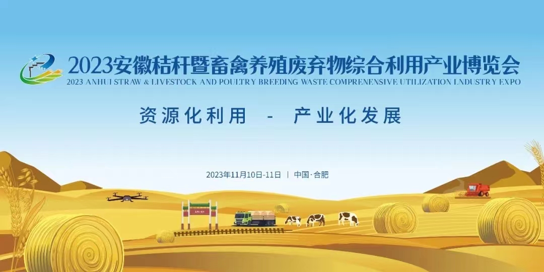 2023安徽秸秆暨畜禽养殖废弃物综合利用产业博览会